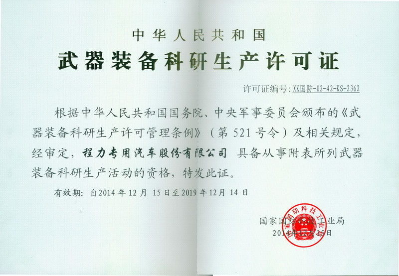 武器裝備科研生產(chǎn)許可證（程力軍工資質證書）