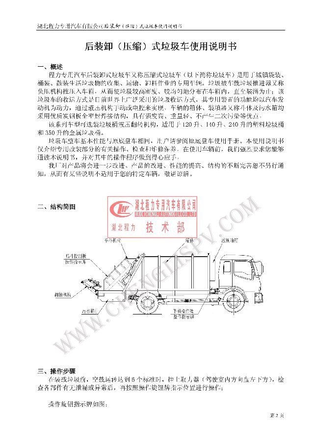 后裝（壓縮式）<a href=http://m.jinchen-sh.com/ljc target=_blank class=infotextkey>垃圾車</a>使用說明書