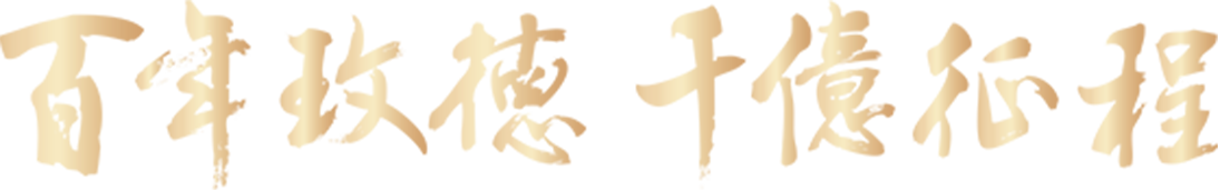 向未來&nbsp;&nbsp;有你更玫好