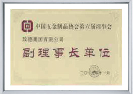 中國五金制品協(xié)會副理事長單位