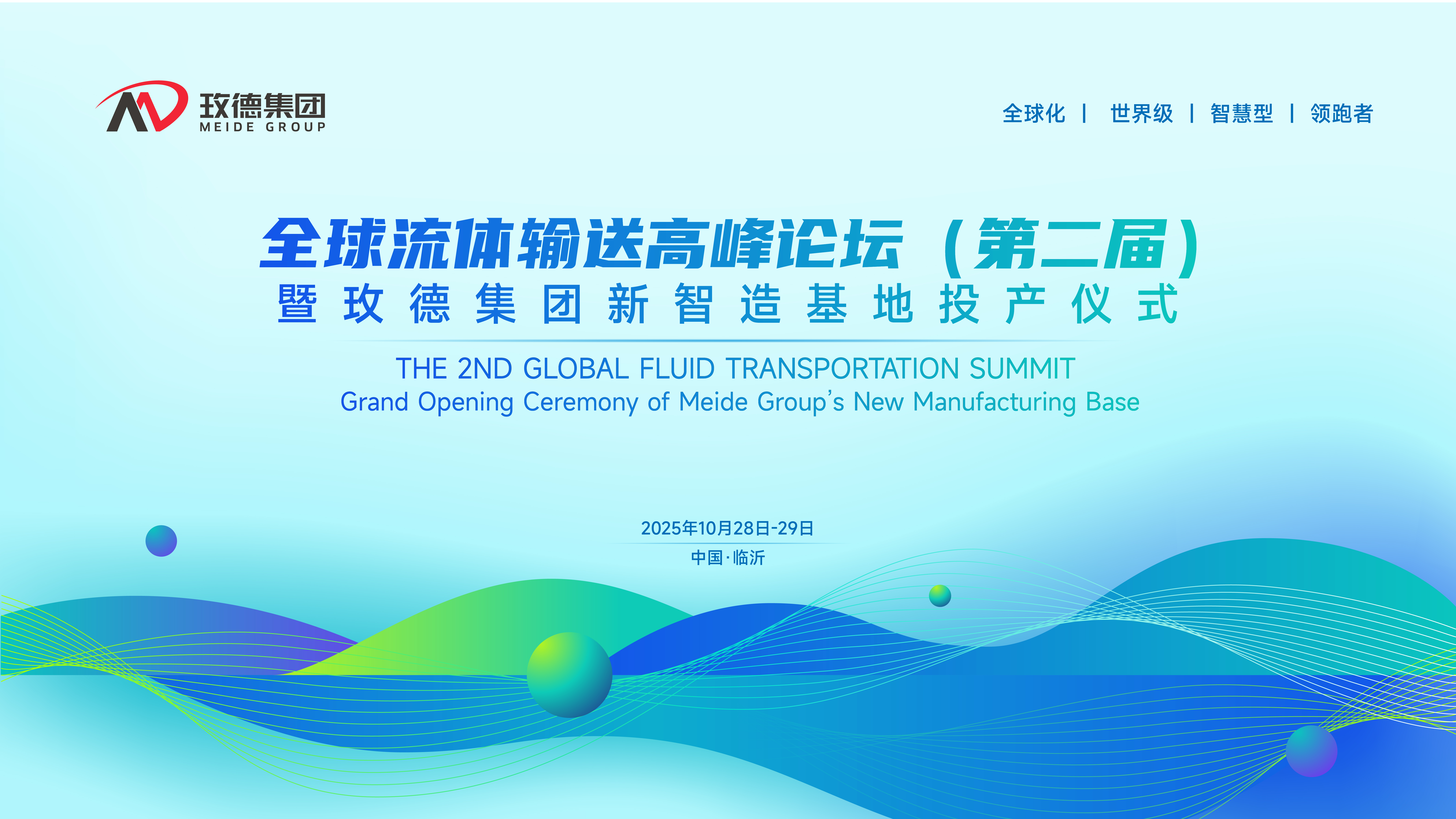 定了！全球流體輸送高峰論壇(第二屆)暨玫德集團新智造基地投產儀式10月震撼啟幕！